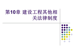 【教学课件】第10章建设工程其他相关法律制度.ppt