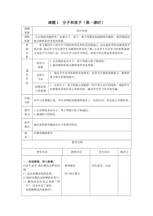 课题1分子和原子教案.doc