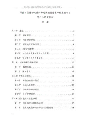 节能环保粉末涂料专用聚酯树脂生产线建设项目可行研究报告代资金申请报告.doc