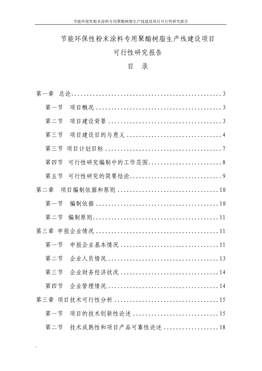 节能环保粉末涂料专用聚酯树脂生产线建设项目可行研究报告代资金申请报告.doc_第1页