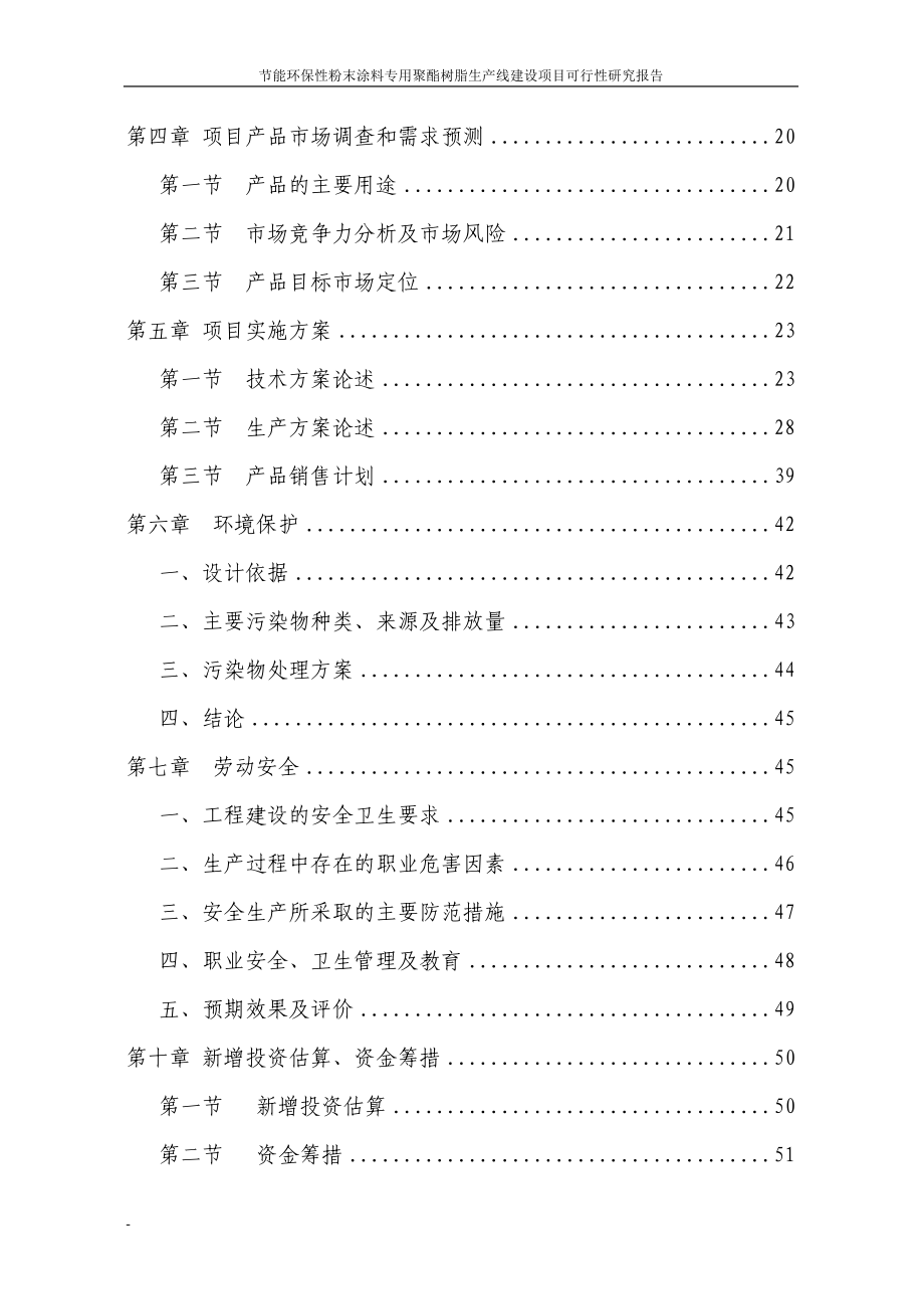 节能环保粉末涂料专用聚酯树脂生产线建设项目可行研究报告代资金申请报告.doc_第2页