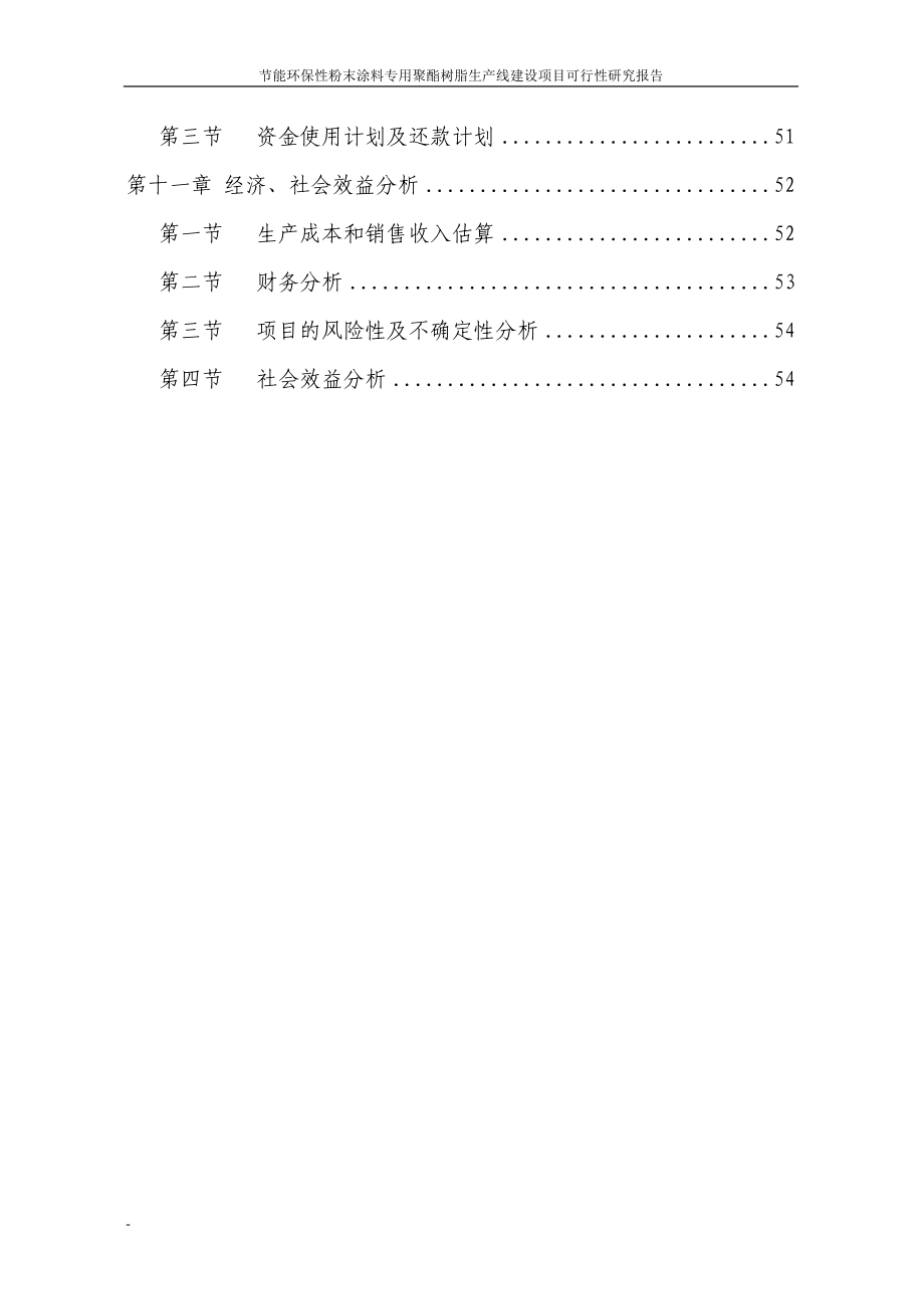 节能环保粉末涂料专用聚酯树脂生产线建设项目可行研究报告代资金申请报告.doc_第3页