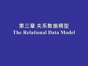 【教学课件】第三章关系数据模型TheRelationalDataModel.ppt