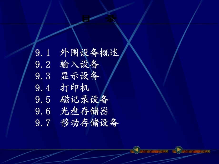 【教学课件】第9章外围设备.ppt_第3页