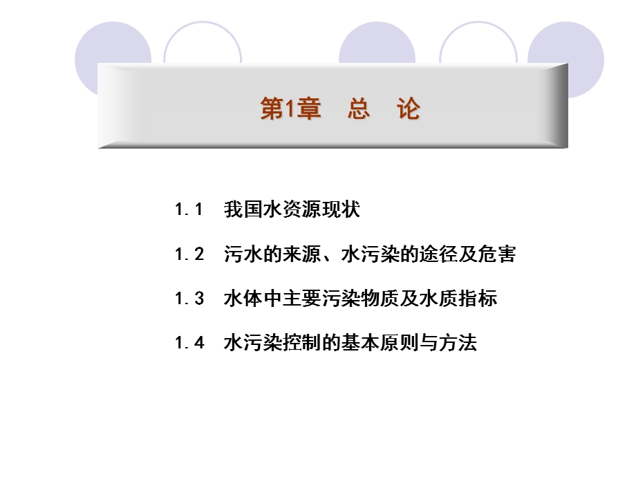 《水污染控制技术》.ppt_第3页