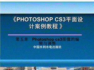 第5章Photoshopcs3图像的编辑与调整.ppt