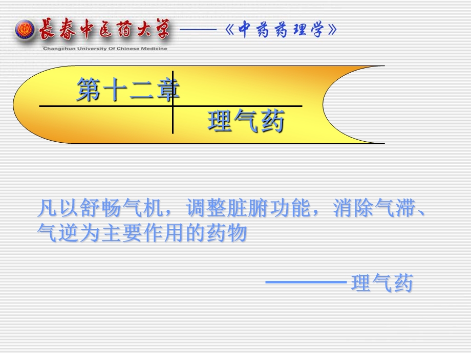 第十二部分理气药教学课件.ppt_第1页