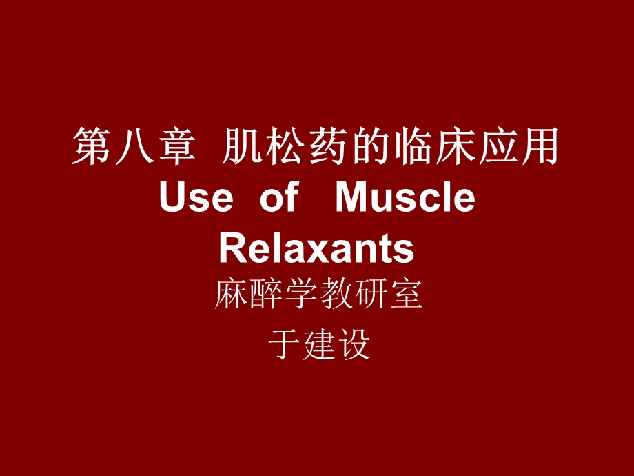 肌松药的临床应用.ppt_第1页