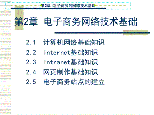 【教学课件】第2章电子商务网络技术基础.ppt