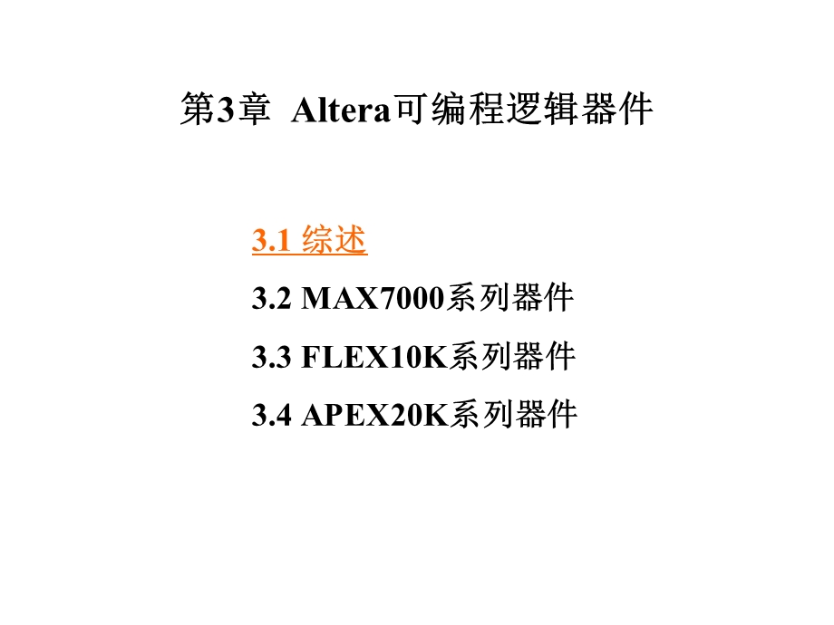 【教学课件】第3章Altera可编程逻辑器件.ppt_第1页