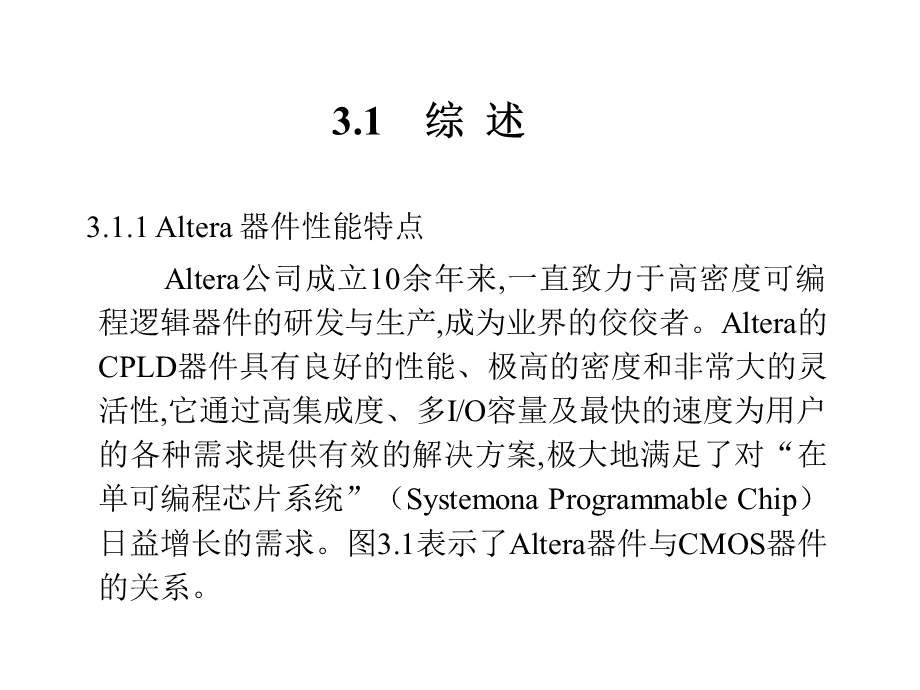 【教学课件】第3章Altera可编程逻辑器件.ppt_第2页