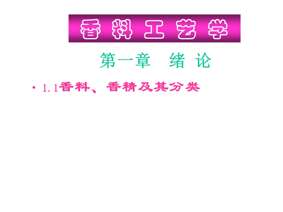 《香料工艺学》PPT课件.ppt_第1页