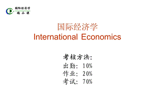 899国际经济学.ppt