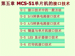 【教学课件】第五章MCS-51单片机的接口技术.ppt