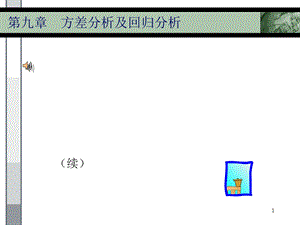 【教学课件】第九章方差分析及回归分析.ppt