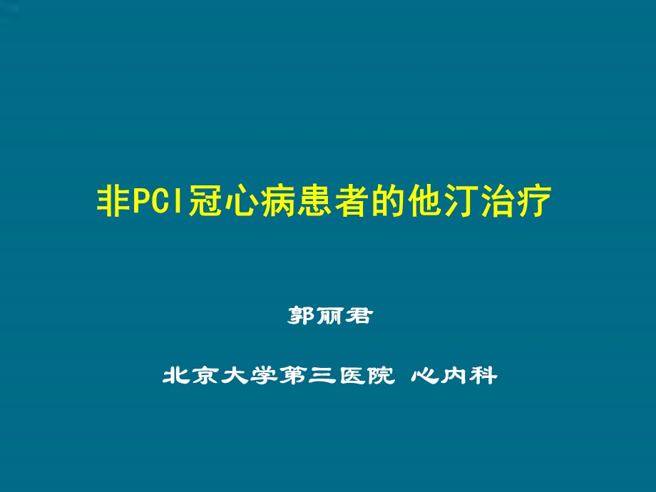 非PCI冠心病患者的他汀治疗教学课件.ppt_第1页