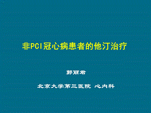 非PCI冠心病患者的他汀治疗教学课件.ppt