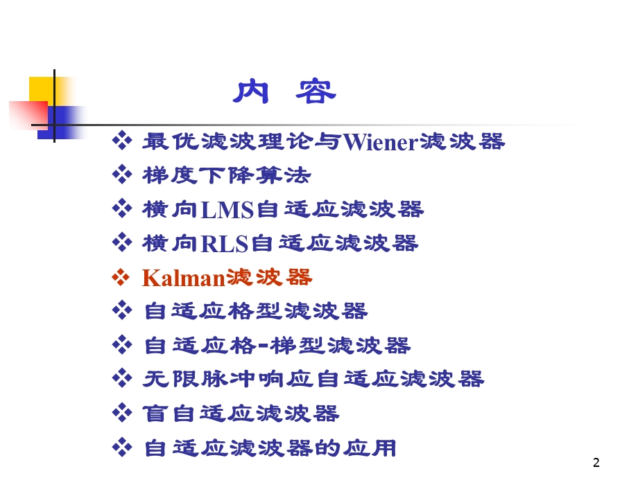 【教学课件】第四章自适应信号处理.ppt_第2页