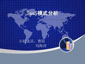 《SaaS模式分析》PPT课件.ppt