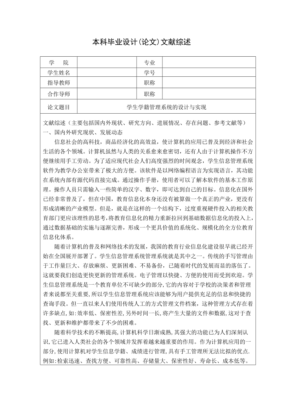 毕业设计论文学生学籍管理系统系统的设计与实现文献综述.doc_第1页