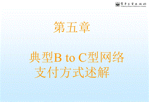 【教学课件】第五章典型BTOC型网络支付方式述解.ppt