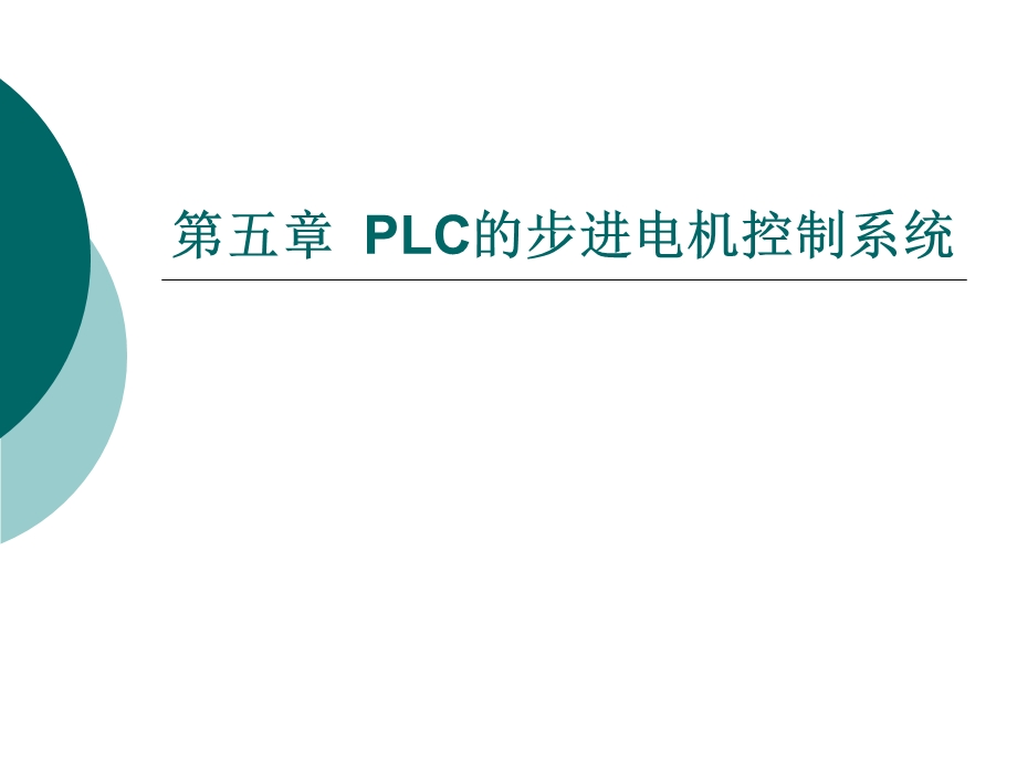 五章PLC的步进电机控制系统.ppt_第1页