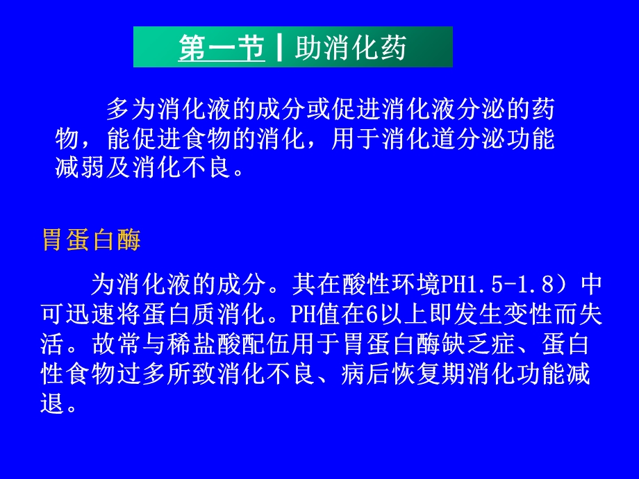 【教学课件】第十九章作用于消化系统药物.ppt_第2页