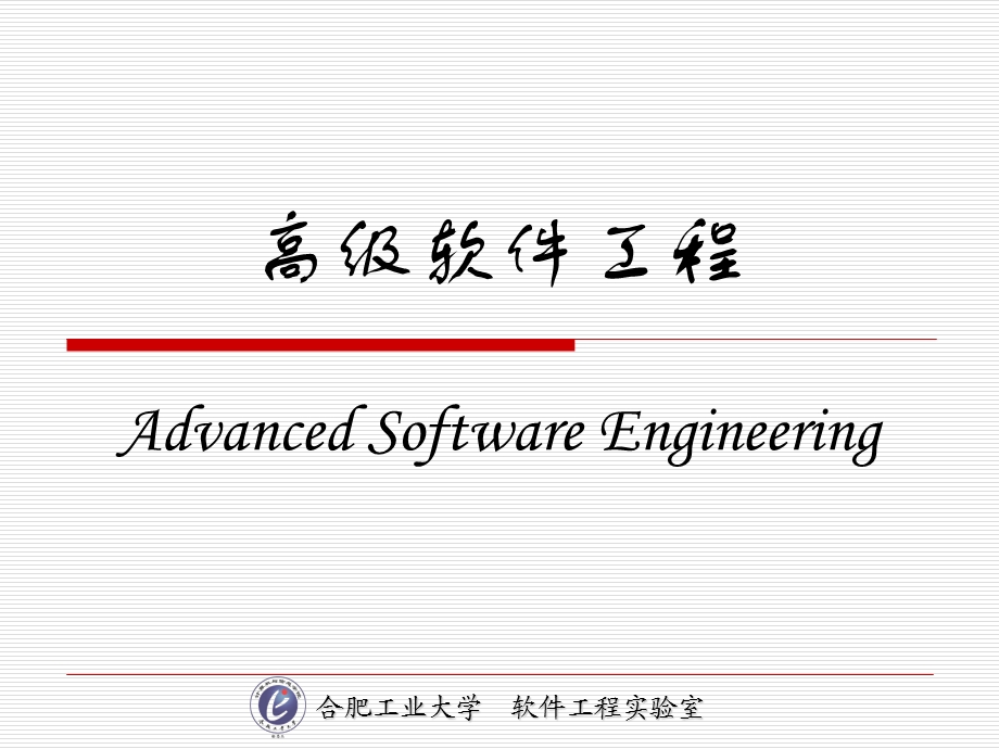 《高级软件工程》PPT课件.ppt_第1页