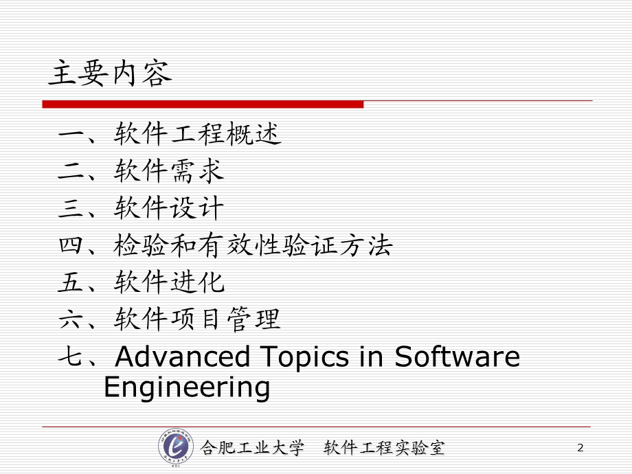 《高级软件工程》PPT课件.ppt_第2页