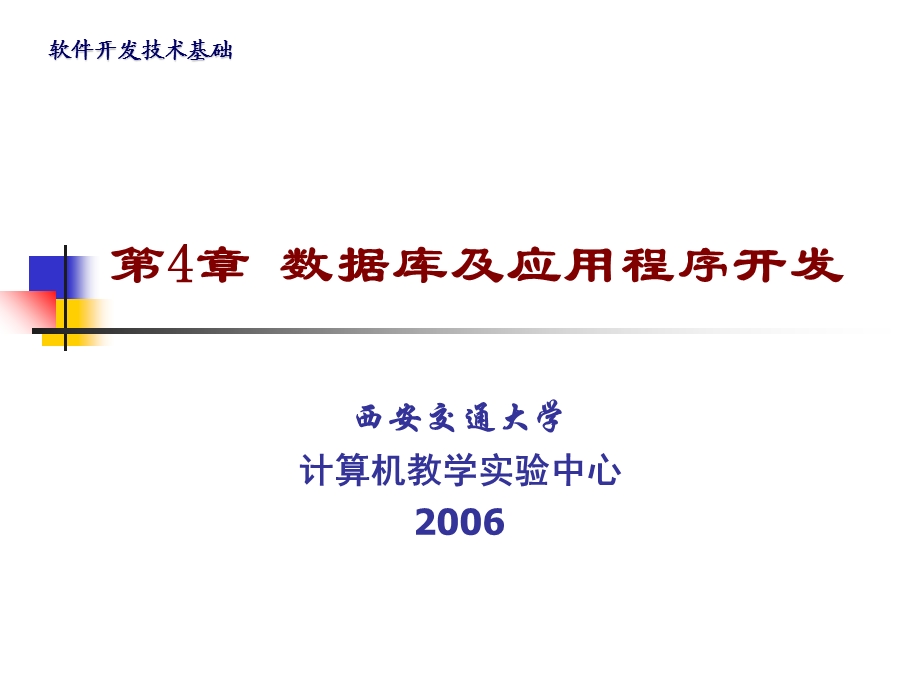 【教学课件】第4章数据库及应用程序开发.ppt_第1页