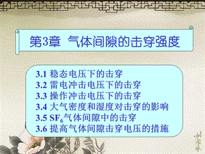 3章气体间隙的击穿强度luo.ppt