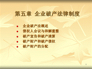 第五章企业破产法律制度.ppt