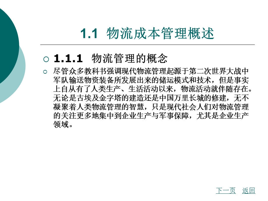 【教学课件】第一章物流成本管理概述.ppt_第2页