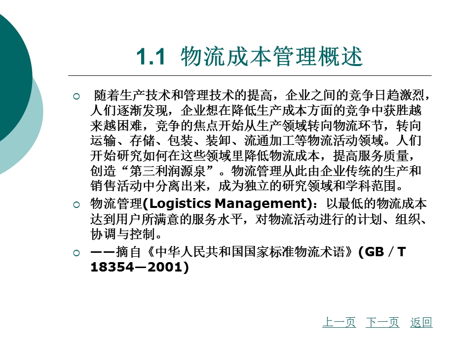 【教学课件】第一章物流成本管理概述.ppt_第3页