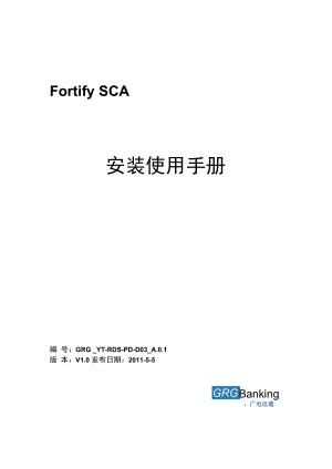 fortify安装使用手册.docx