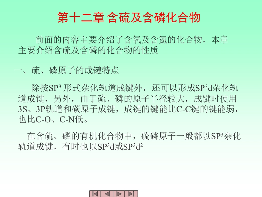 第十二章含硫及含磷化合物精品PPT课件.ppt_第2页