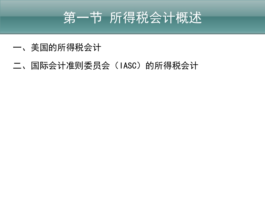 【教学课件】第一章所得税会计.ppt_第3页