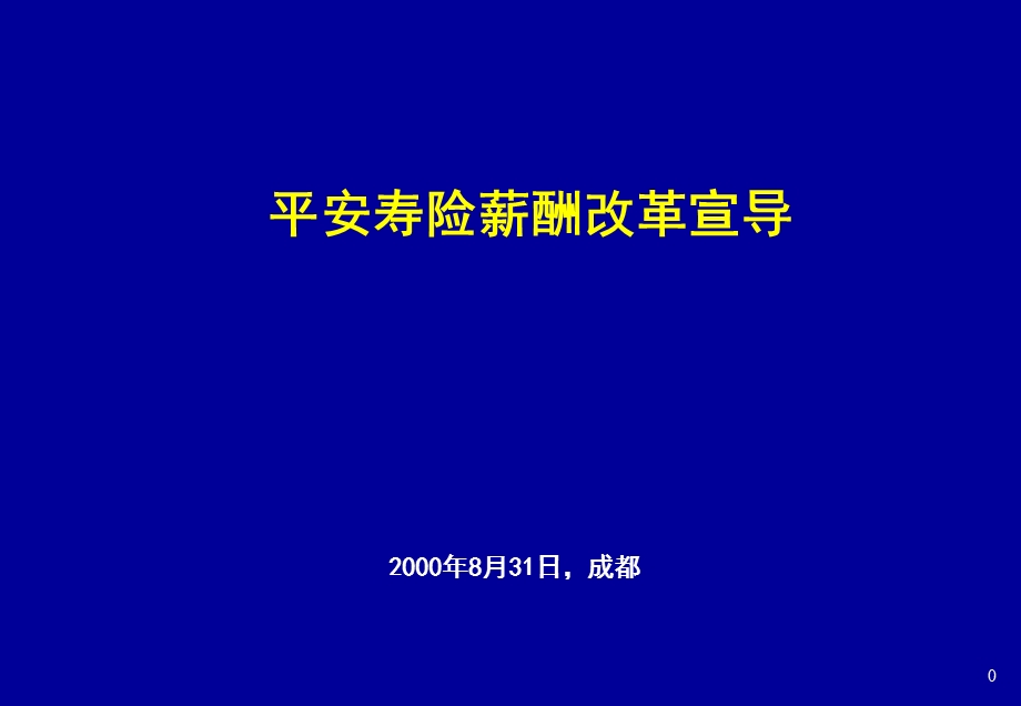 《薪酬改革宣导》PPT课件.ppt_第1页