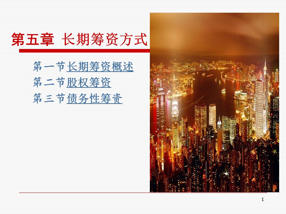 《资长期筹资方式》PPT课件.ppt_第1页