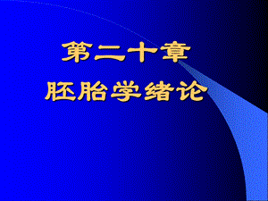 【教学课件】第二十章胚胎学绪论.ppt