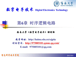 【教学课件】第6章时序逻辑电路.ppt