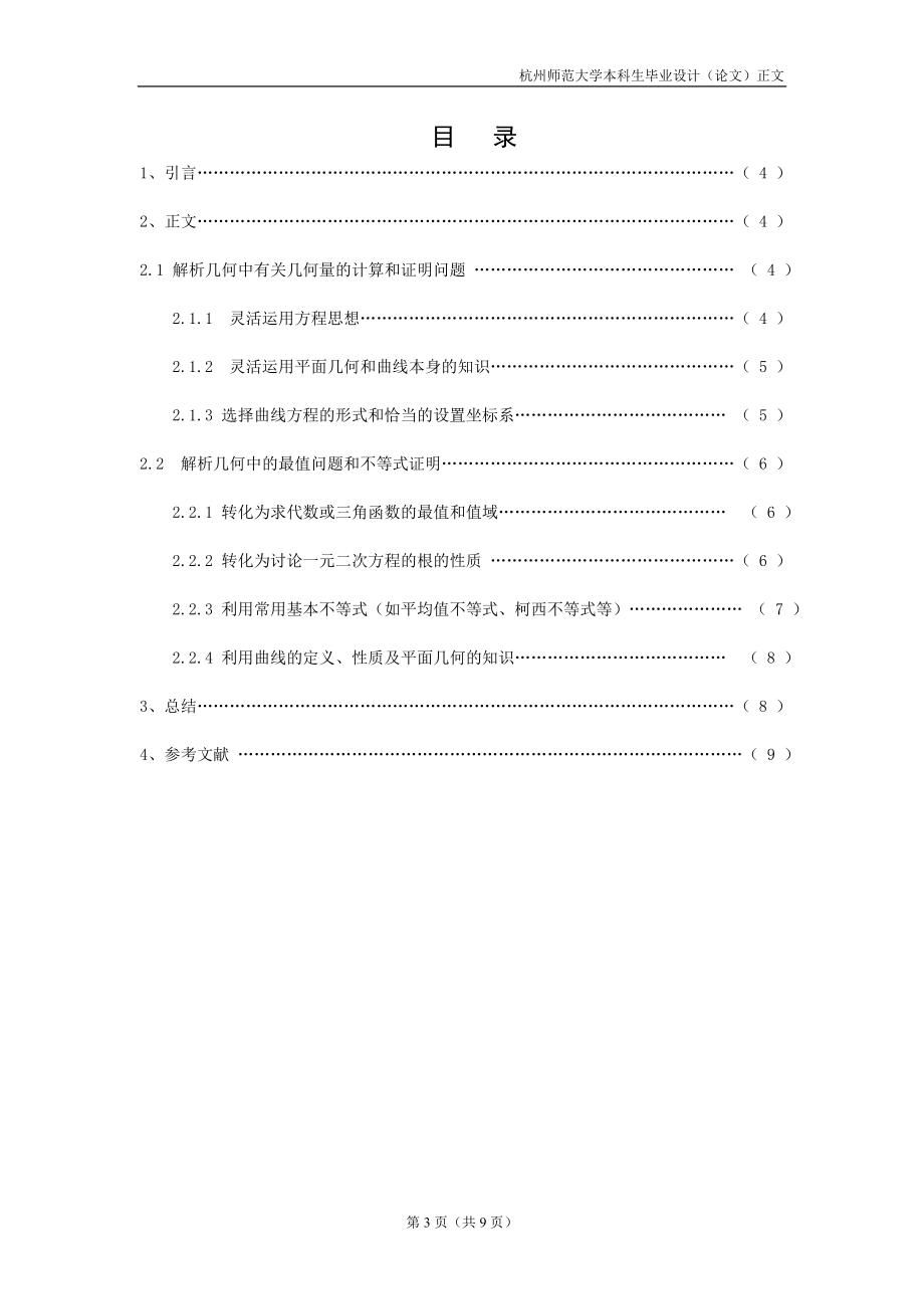 毕业设计论文解析几何问题的技巧和方法.doc_第3页