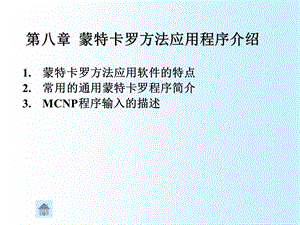 【教学课件】第八章蒙特卡罗方法应用程序介绍.ppt