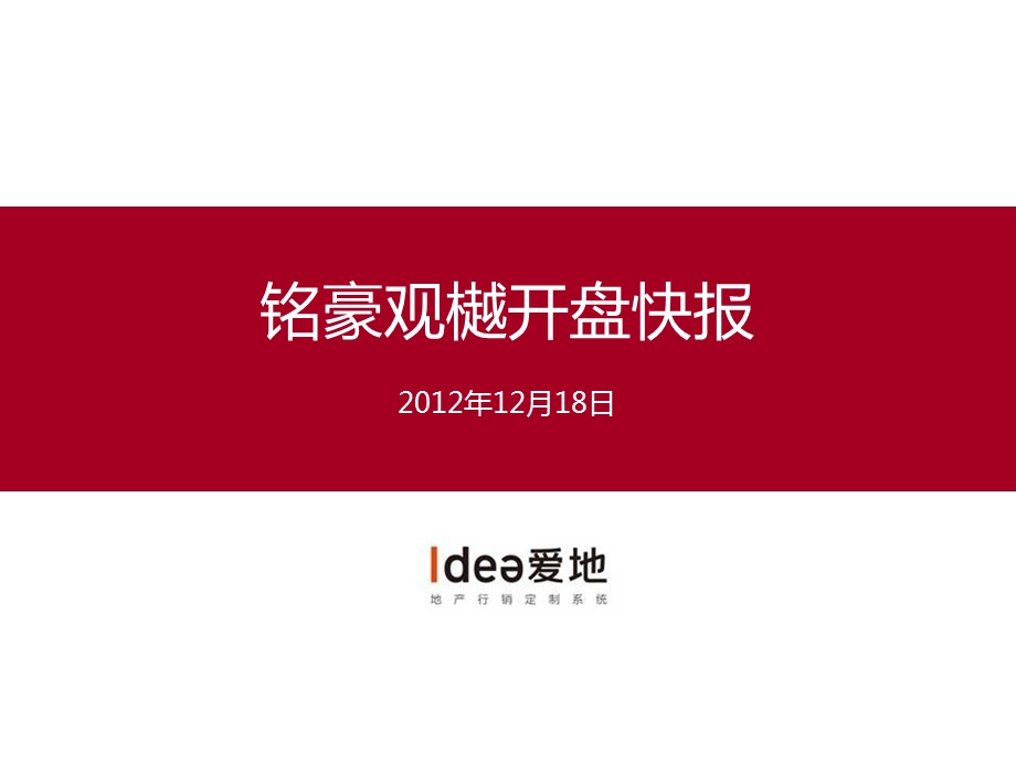 铭豪观樾开盘快报1218.ppt_第1页