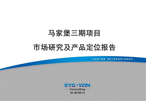 【地产策划】精品思源北京马家堡三【PPT】期市场研究及产品定位报告122PPT.ppt