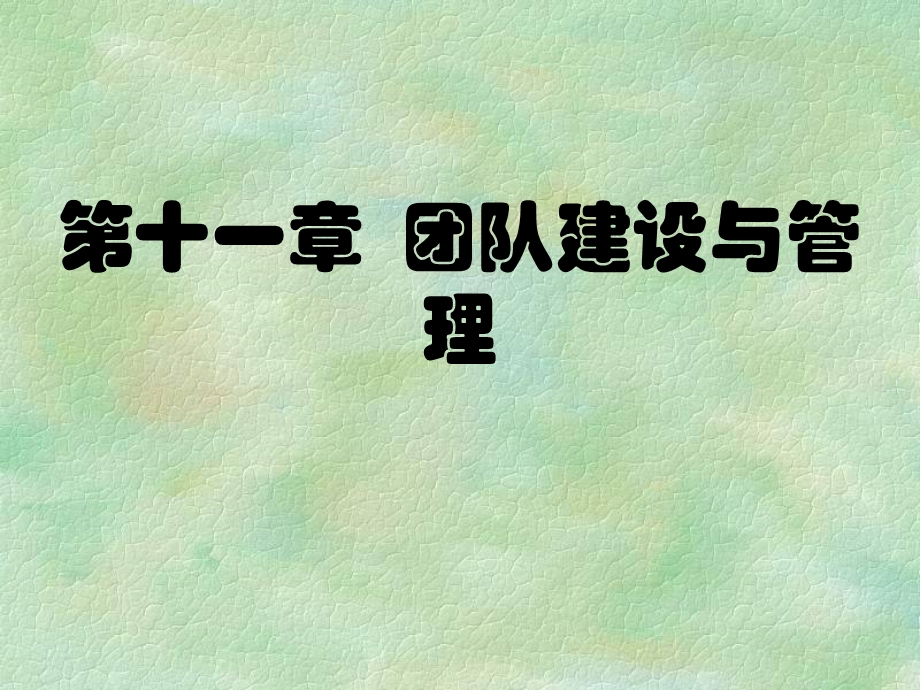 【教学课件】第十一章团队建设与管理.ppt_第1页