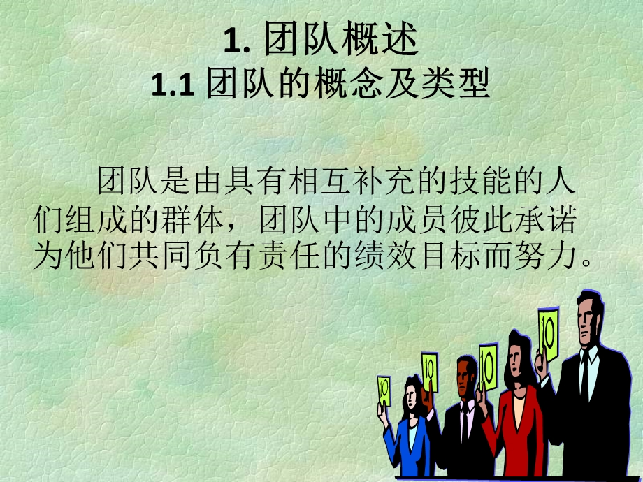 【教学课件】第十一章团队建设与管理.ppt_第2页