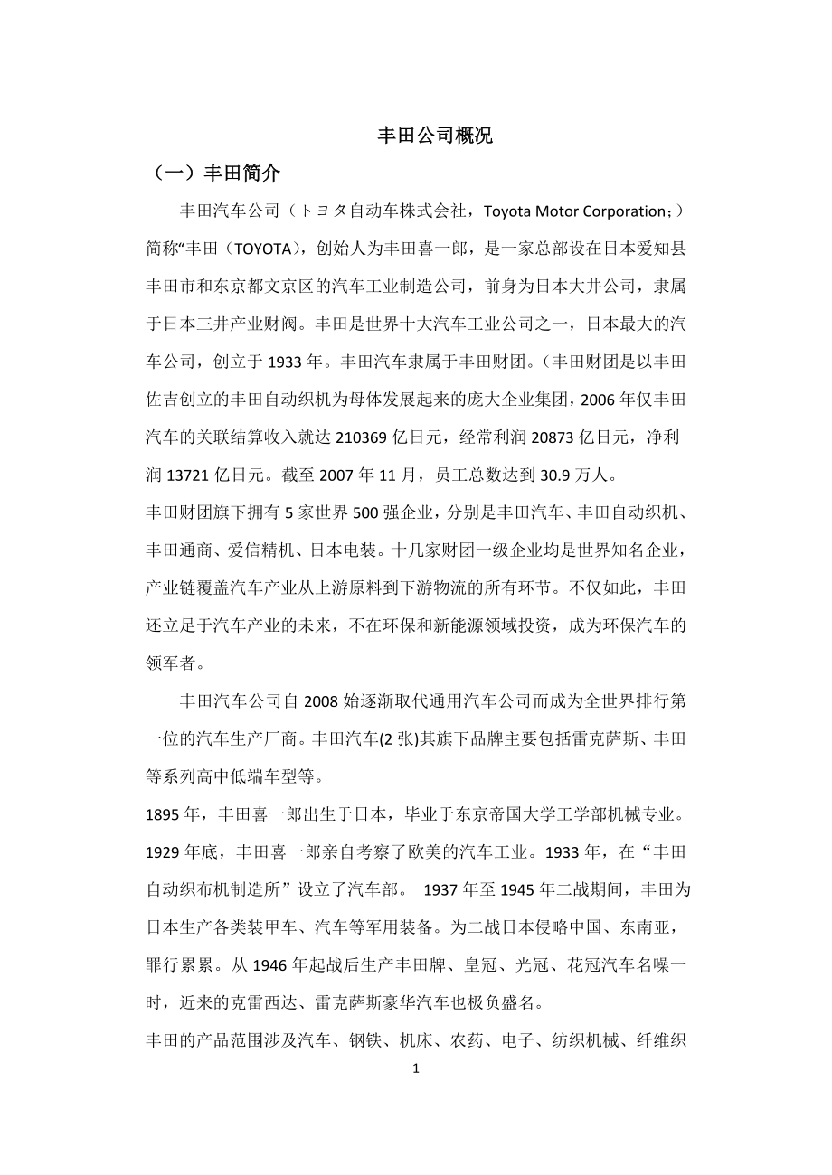 人力资源管理培训方案设计——丰田公司(绝对完整).doc_第1页