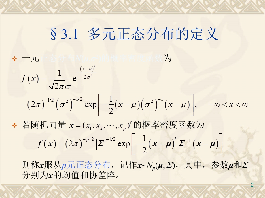 【教学课件】第三章多元正态分布.ppt_第2页