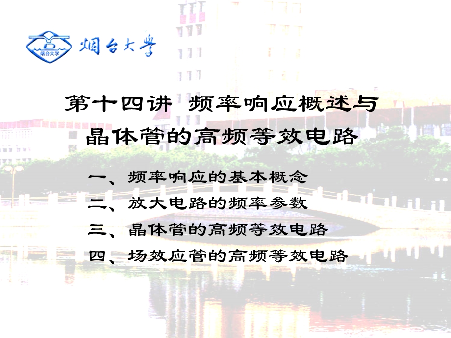 【教学课件】第十四讲频率响应概述与晶体管的高频等效电路.ppt_第2页